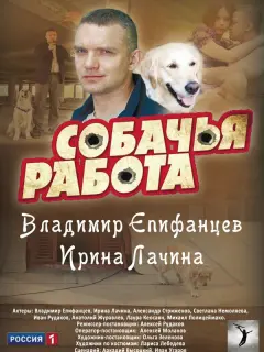 Собачья работа российский сериал